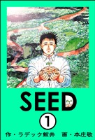 SEED(分冊版) 【第1話】