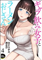 ギャラ飲み女子とラーメンおじさん(分冊版) 【第4話】
