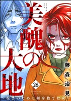 美醜の大地～復讐のために顔を捨てた女～　（26）
