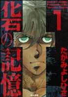 化石の記憶　1