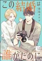この結婚は誰がために(分冊版) 【第12話】