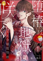堕椿は地獄に咲く 大正令嬢復讐劇(分冊版) 【第1話】