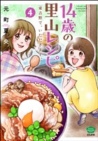 14歳の里山レシピ 東吉野で、いただきます。　（4）