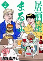 居酒屋まるよ　（2）