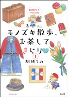 胡桃ちのPresents モノズキ散歩、お茶してきらり（分冊版）　【第1話】
