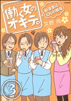働く女のオキテ。給湯室はOLの戦場（分冊版）　【第3話】