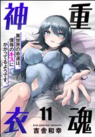 重魂神衣 異世界の命運は、僕等のキスにかかってるようです。（分冊版）　【第11話】