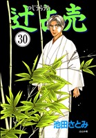 辻占売（分冊版）　【第30話】