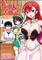 異世界同人活動記 ～魔王と勇者をネタに神作家をめざします～（分冊版）　【第1話】