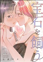 宝石を飼う【かきおろし漫画付】　（2）