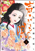 声なきものの唄～瀬戸内の女郎小屋～　5