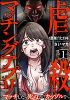 虐殺マッチングアプリ ～マッチしたら死ぬまでカップル！？～（分冊版）　【第1話】
