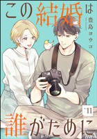 この結婚は誰がために(分冊版) 【第11話】