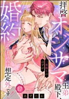 拝啓 オジサマ王弟殿下、一夜限りのはずが婚約の申し込みは想定外です！（分冊版）　【第17話】