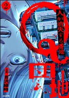 Q団地 ―人が消失する番地―（分冊版）　【第2話】