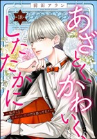 あざとく、かわいく、したたかに ～私のこと、かわいいだけだと思ってた？～（分冊版）　【第18話】