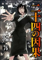 強制除霊師・斎（分冊版）　【第76話】