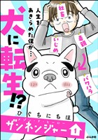 メゾン・ド・ヒーロー ザンネンジャー【かきおろし漫画付】　（1）