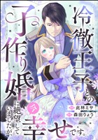 冷徹王子との子作り婚に絶望していましたが、今幸せです。(単話版)