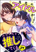 鬼売れアイドルが今日も私を推してくる（分冊版）　【第27話】