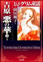 まんがグリム童話　吉原悪の華（分冊版）　【第5話】