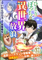 ひとりぼっちの異世界放浪 ～追放されたFランク冒険者はコボルトだけをお供に旅をする～ コミック版 （分冊版）　【第17話】