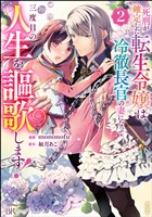 死刑が確定した転生令嬢は、冷徹長官の妻になって三度目の人生を謳歌します！ コミック版　（2）