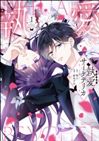 執愛サイケデリカ【かきおろし漫画付】 (1)