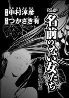 まんが名前のない女たち 女性の貧困編（分冊版）　【第3話】