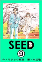 SEED(分冊版) 【第9話】