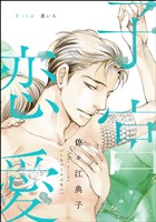 子宮恋愛（分冊版）　【第13話】