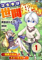『転生者は世間知らず ～特典スキルでスローライフ！？～ コミック版（分冊版）　【第1話】』の電子書籍