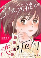 31歳、元彼との恋は厄介（分冊版）　【第1話】