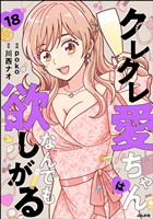 クレクレ愛ちゃんはなんでも欲しがる(分冊版) 【第18話】