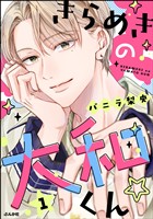 きらめきの大和くん☆【かきおろし漫画付】　（1）
