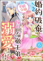 婚約破棄された貧乏伯爵令嬢ですが、憧れの冷徹王弟に溺愛されています コミック版 （分冊版）　【第6話】