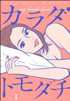 カラダトモダチ（分冊版）　【第1話】
