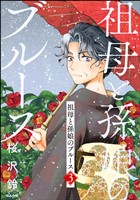 祖母と孫娘のブルース　（3）