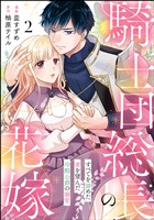 騎士団総長の花嫁 すべてを諦めた妻を望んだ冷酷公爵の溺愛（分冊版）　【第2話】