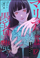 マリア様は愚者を嗤う ~その選択でいいんですね?~(分冊版) 【第12話】