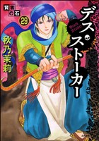 賢者の石(分冊版) 【第29話】