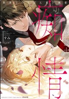 黒弁護士の痴情 世界でいちばん重い純愛【電子限定かきおろし漫画付】　（1）