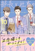部長と社畜の恋はもどかしい　（10）