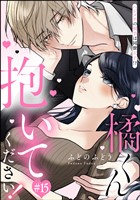 橘くん 抱いてください！ ハジメテの相手は同僚王子！？（分冊版）　【第15話】