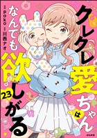 クレクレ愛ちゃんはなんでも欲しがる（分冊版）　【第23話】