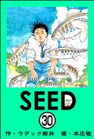 SEED(分冊版) 【第30話】