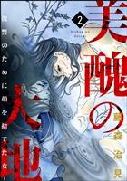 美醜の大地～復讐のために顔を捨てた女～　2