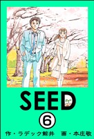 SEED(分冊版) 【第6話】