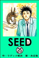 SEED(分冊版) 【第25話】
