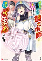 婚約者に裏切られた錬金術師は、独立して『ざまぁ』します コミック版【かきおろし漫画付】　（6）